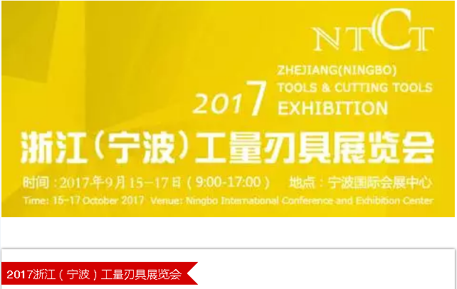 2017浙江（宁波）工量刃具展览会