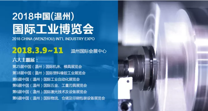 2018中国(温州)国际工业博览会，信成来啦！