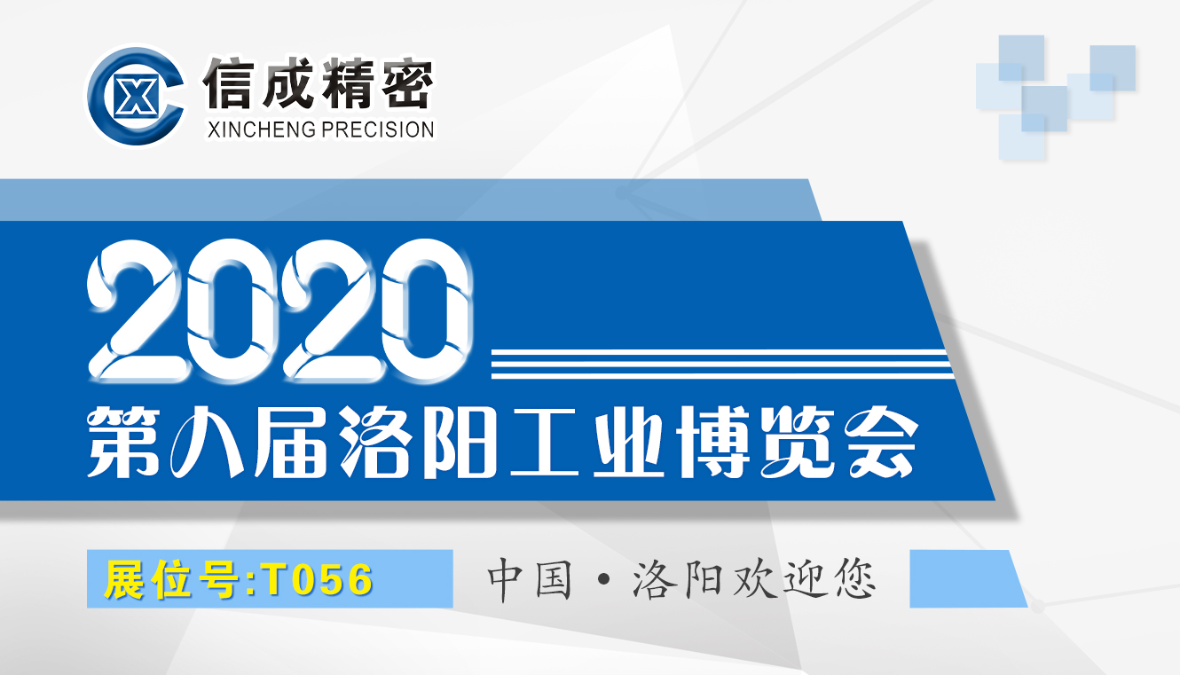 洛阳信成将携部分机电产品--亮相2020第八届洛阳工业博览会