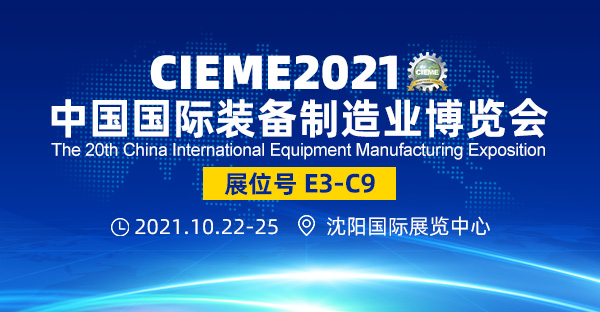 亮相（10月22-25日）CIEME2021第二十届中国国际装备制造业博览会