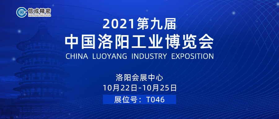 亮相（10月22-25日）2021第九届中国洛阳工业博览会