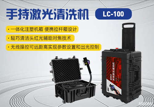 便携式手持激光清洗机LC-100