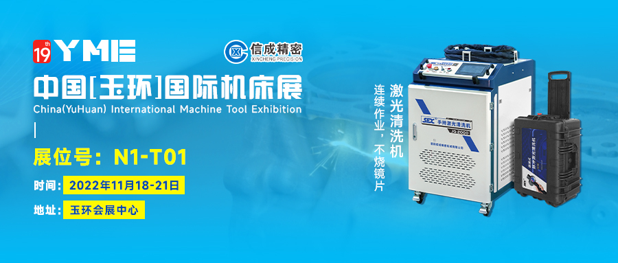 信成激光清洗机、激光焊接机亮相2022中国玉环国际机床展（11月18-21日）