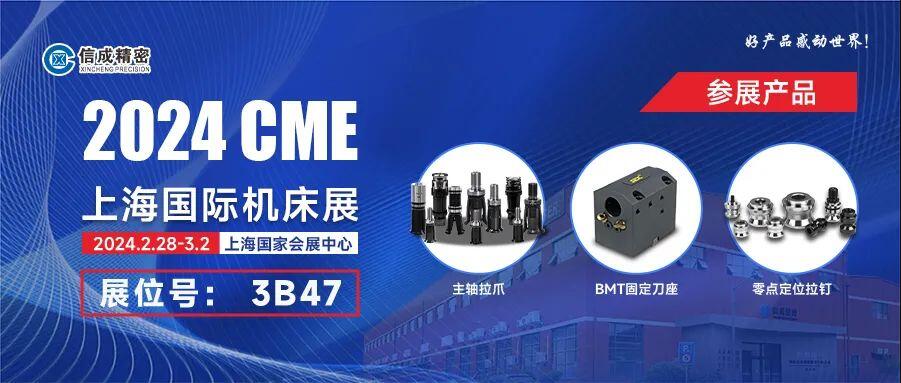 信成BMT固定刀座、主轴拉爪亮相2024上海CME展