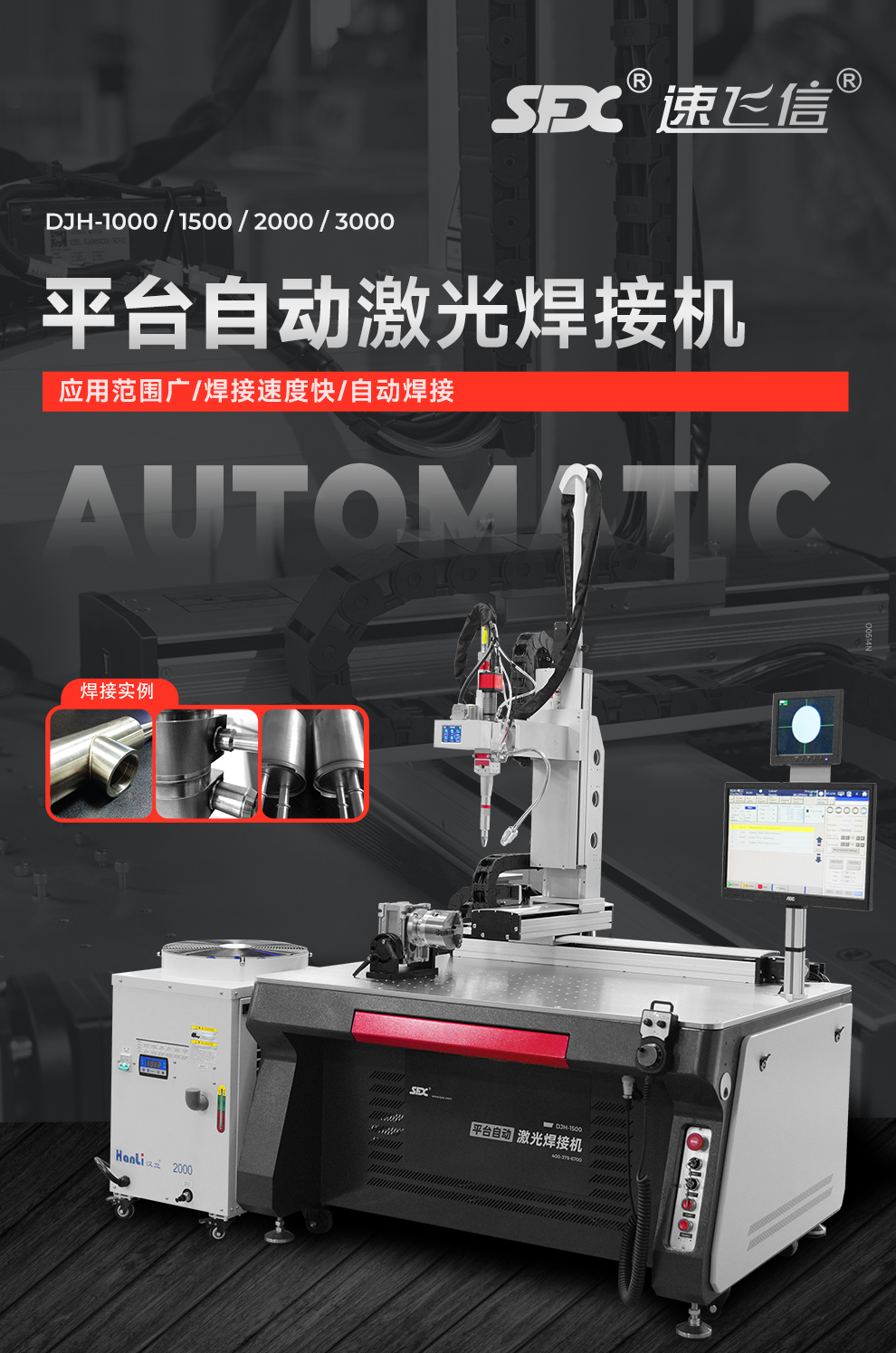 【待审】内贸-平台自动激光焊接机--详情O0520牛力_01.jpg