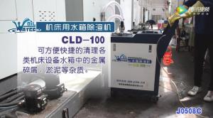 机床用水箱除渣机CLD-100液槽清理机清理现场