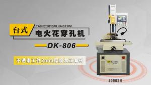 DK-806电火花穿孔机不锈钢工件（2mm)案例演示