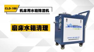 CLD-100水箱除渣机磨床水箱清理案例