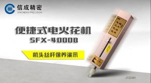SFX-4000B火花机机头丝杆保养