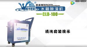 CLD-100除渣机清洗套装演示