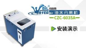 【二维码】油水分离机CZC-6035系列安装演示视频