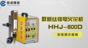 新品上市HHJ-600D安装操作视频