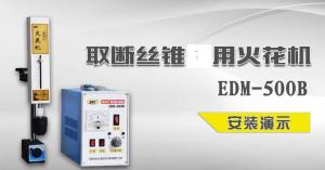 EDM-500B方形机头安装