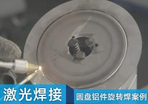激光圆盘铝件旋转焊案例