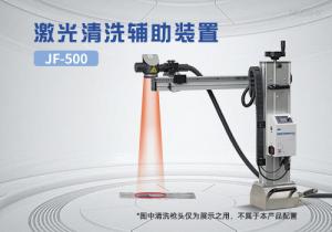 激光清洗机辅助装置JF-500