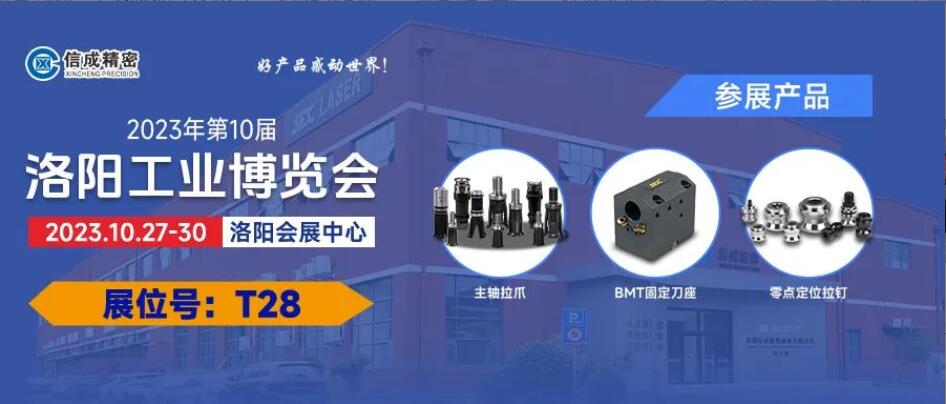 2023洛阳工业博览会、信成工厂开放日欢迎您