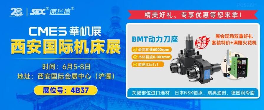 6月5-8日，信成携重磅新品动力刀座亮相西安机床展