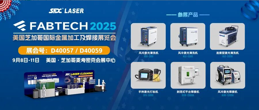 9月8-11日，速飞信激光清洗系列产品亮相芝加哥FABTECH展！