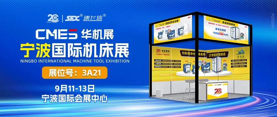 9月11-13日，信成携切削液净化设备系列亮相宁波机床展！