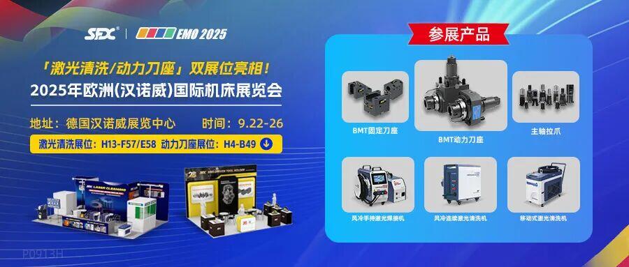 德国EMO 2025 | 信成激光清洗/动力刀座双展位亮相！