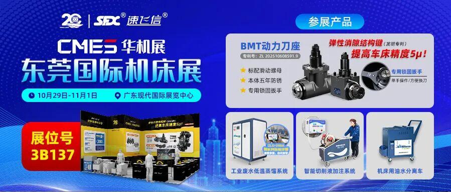 10月29日-11月1日，信成邀您共赴东莞国际机床展！