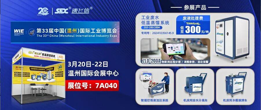 2026首展：洛阳信成亮相温州工博会，展示切削液配套解决方案