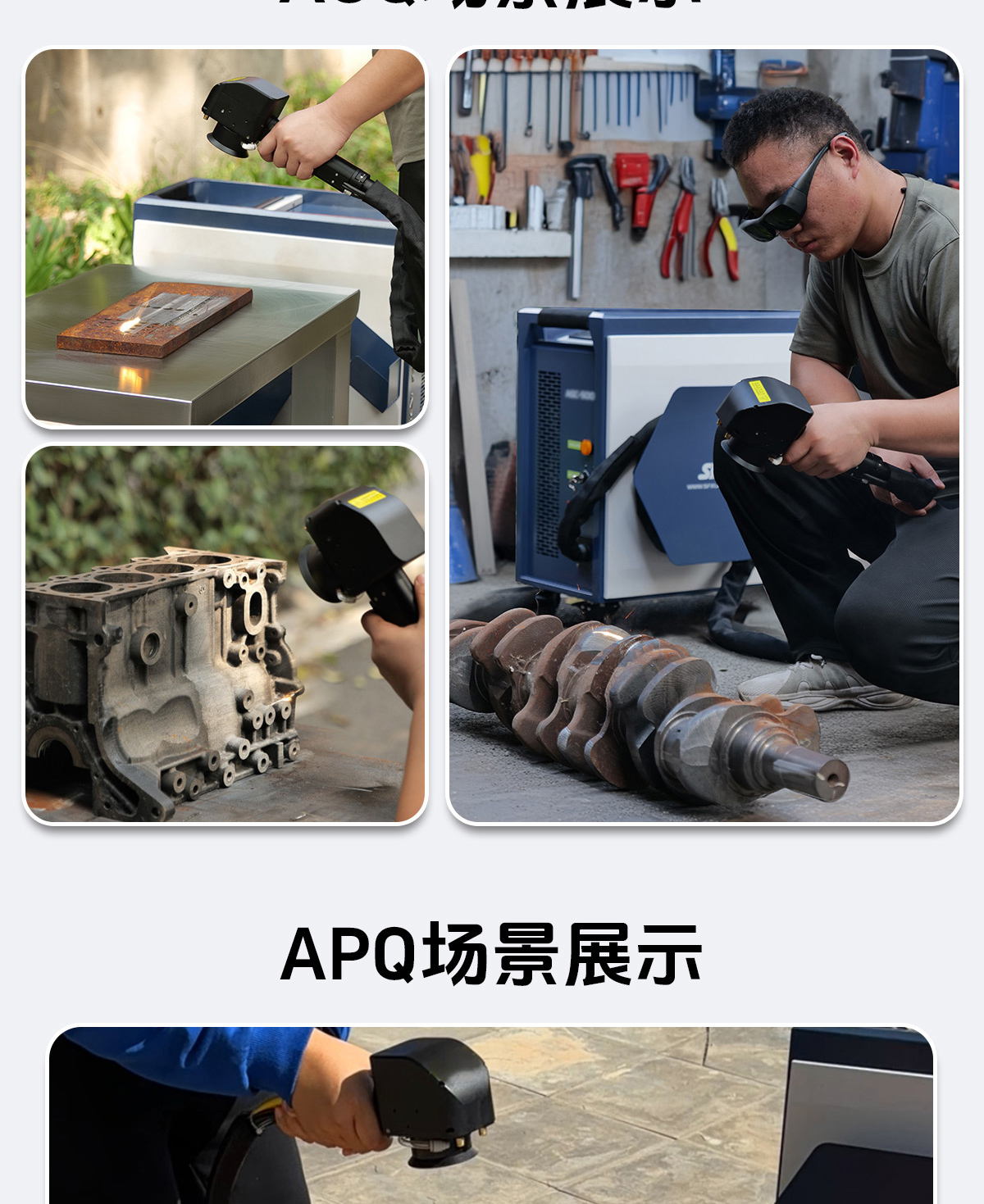 【归档】内贸AGQ、APQ风冷脉冲激光清洗机详情2P0929刘亚锋_08.jpg