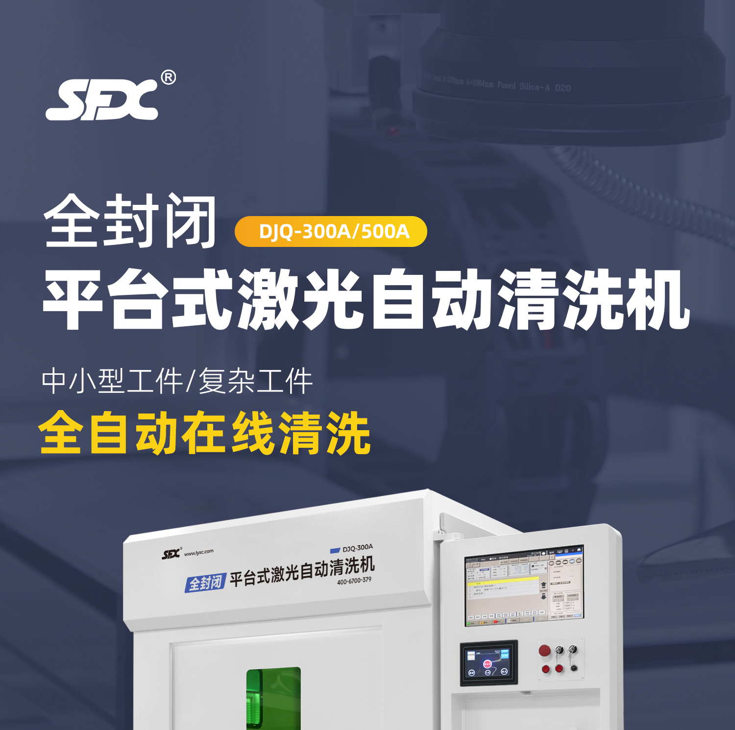 【定稿】全封闭平台式激光清洗机-详情-P1030-牛力_01.jpg