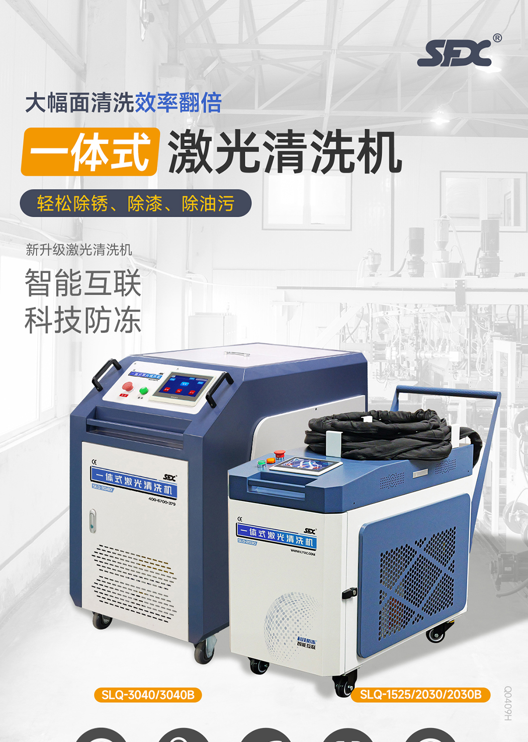 【更新】内贸-sfx--水冷一体激光清洗机-详情-Q0409HMG_01.jpg