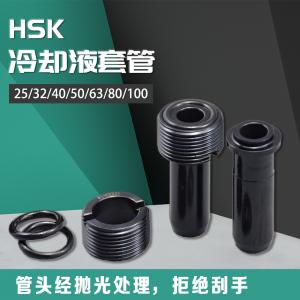 HSK冷却液套管套装63 2890-25