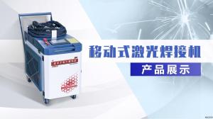 【二维码】一体式激光焊接机 产品展示