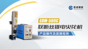 EDM-500C操作检修视频