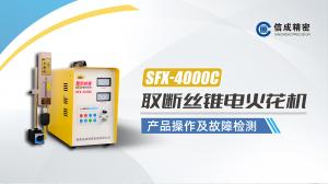 SFX-4000C操作检修视频
