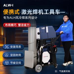 工具车ALW-I选配ALH风冷焊接机