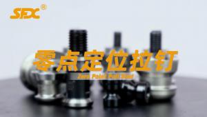 零点定位拉钉展示