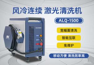 风冷连续激光清洗机ALQ-1500