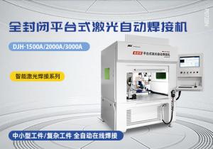 全封闭平台式激光自动焊接机