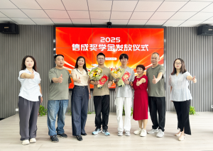 2025年信成奖学金发放仪式***礼成