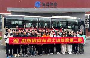 洛阳信成第二期“新战士训练营”收官