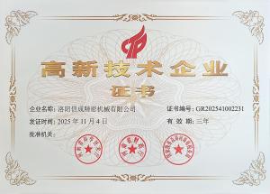 获2025高 新技术企业证书有效期三年