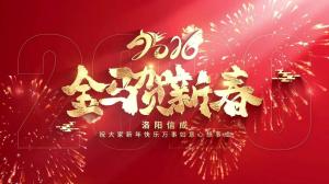 2026信成拜年视频