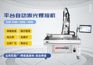 平台自动激光焊接机