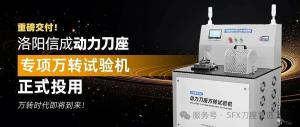 重磅交付 | 信成动力刀座万转试验机正式投用！