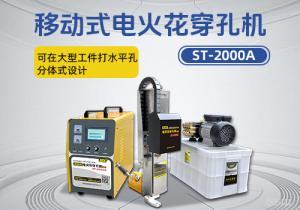 ST-2000A移动电火花穿孔机