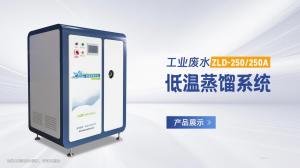工业废水蒸馏系统250升展示视频