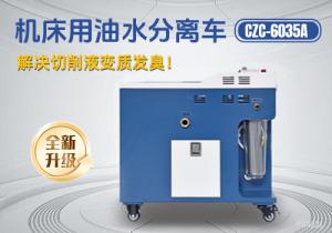 机床油水分离车CZC-6035
