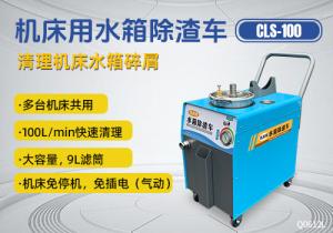 机床水箱除渣车CLS-100