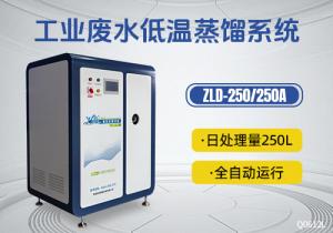 工业废水低温蒸馏系统ZLD-250