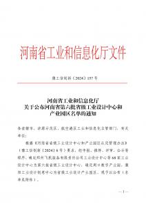 公布河南省第六批省级工业设计中心和 产业园区名单