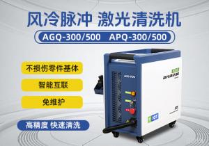 风冷脉冲激光清洗机AGQ/APQ